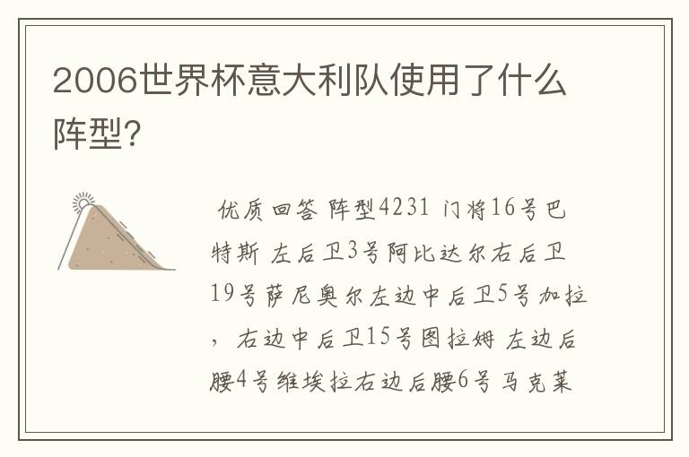 2006世界杯意大利队使用了什么阵型?