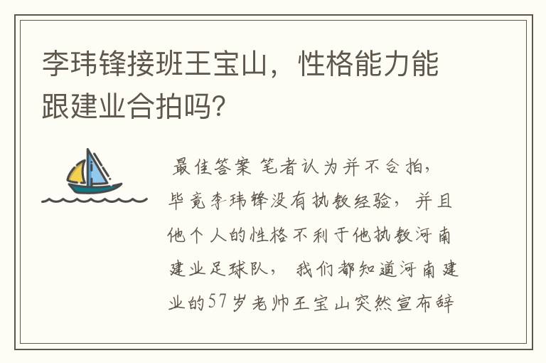 李玮锋接班王宝山,性格能力能跟建业合拍吗?
