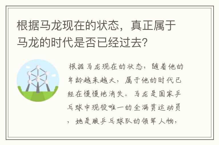 根据马龙现在的状态,真正属于马龙的时代是否已经过去?