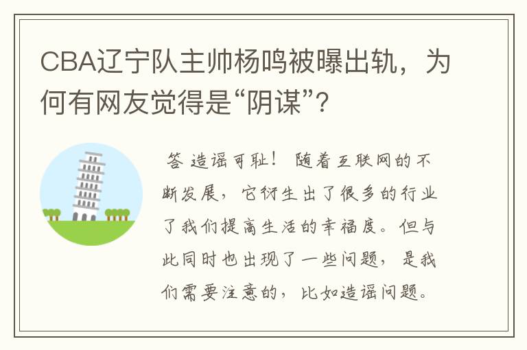 CBA辽宁队主帅杨鸣被曝出轨,为何有网友觉得是“阴谋”?