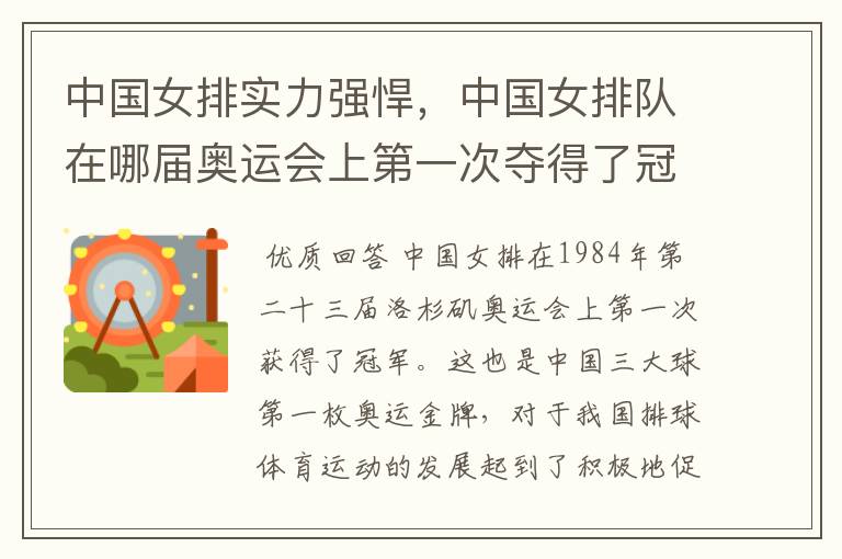 中国女排实力强悍,中国女排队在哪届奥运会上第一次夺得了冠军?