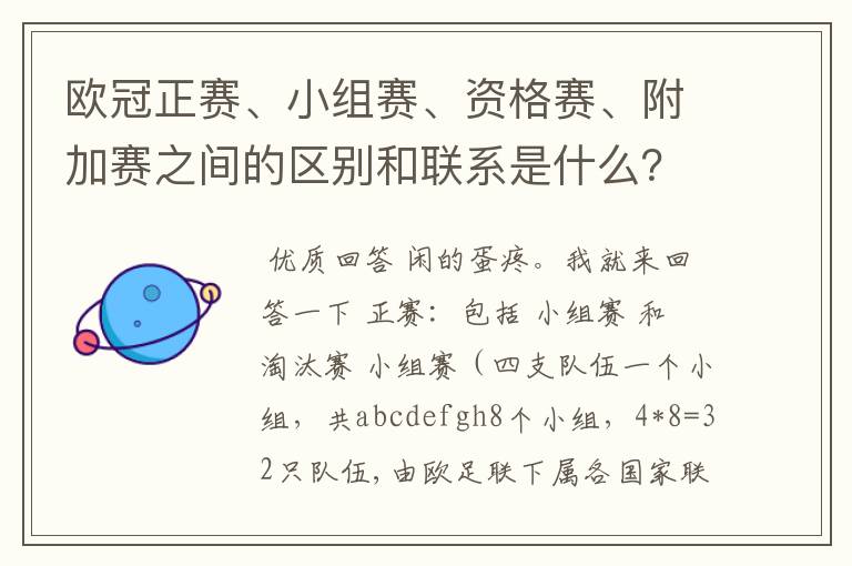 欧冠正赛、小组赛、资格赛、附加赛之间的区别和联系是什么?