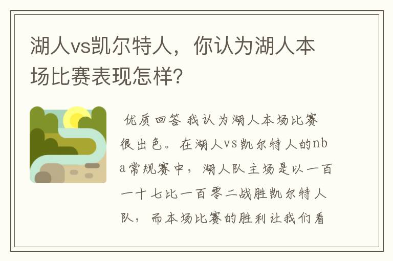 湖人vs凯尔特人,你认为湖人本场比赛表现怎样?