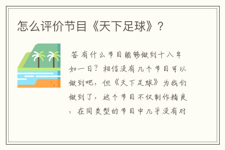 怎么评价节目《天下足球》?