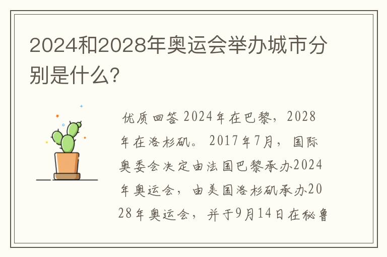 2024和2028年奥运会举办城市分别是什么?