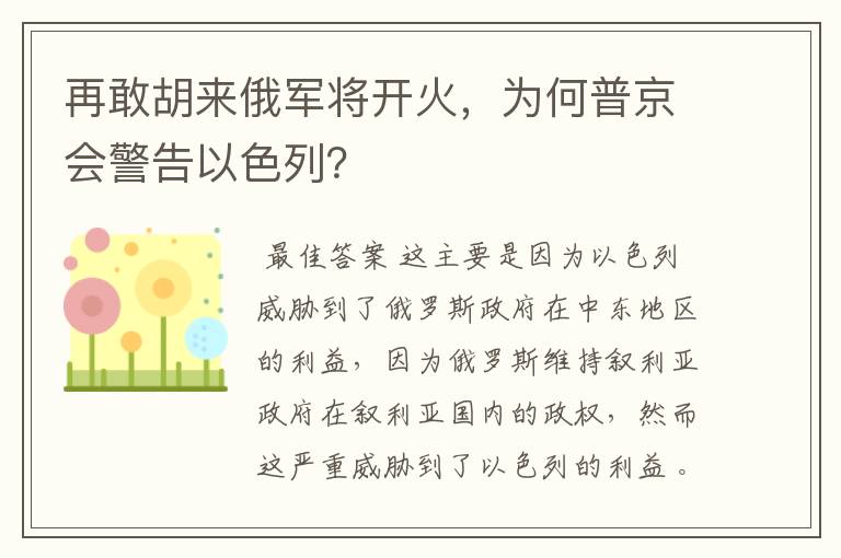 再敢胡来俄军将开火,为何普京会警告以色列?