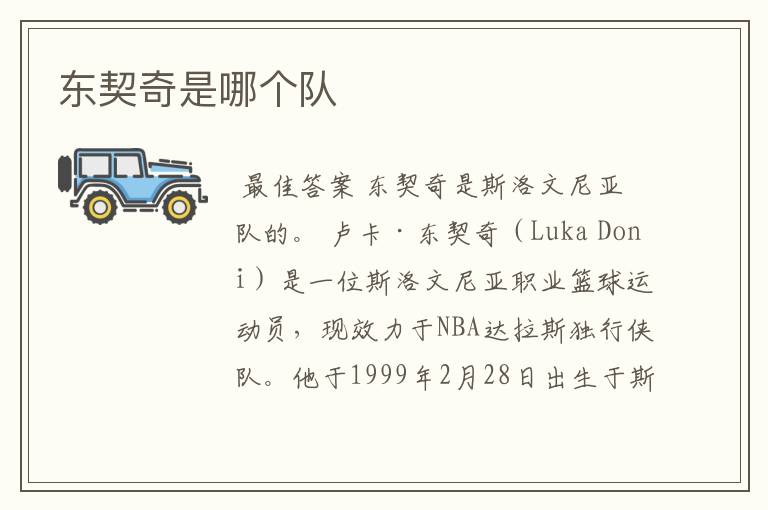 东契奇是哪个队