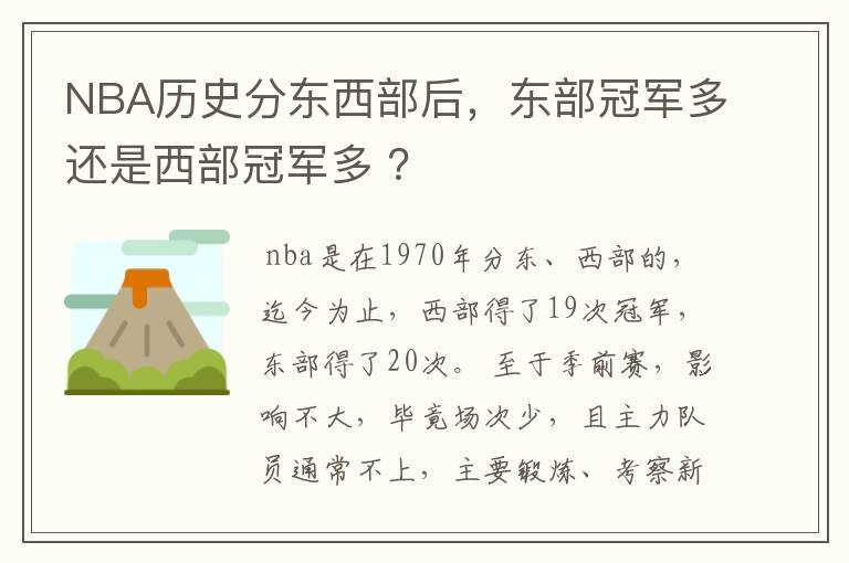 NBA历史分东西部后,东部冠军多还是西部冠军多 ?
