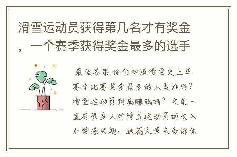 滑雪运动员获得第几名才有奖金,一个赛季获得奖金最多的选手是谁?