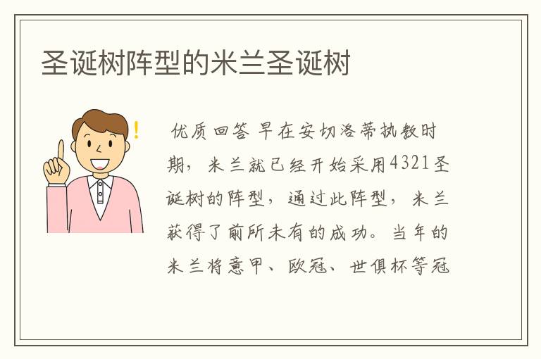 圣诞树阵型的米兰圣诞树