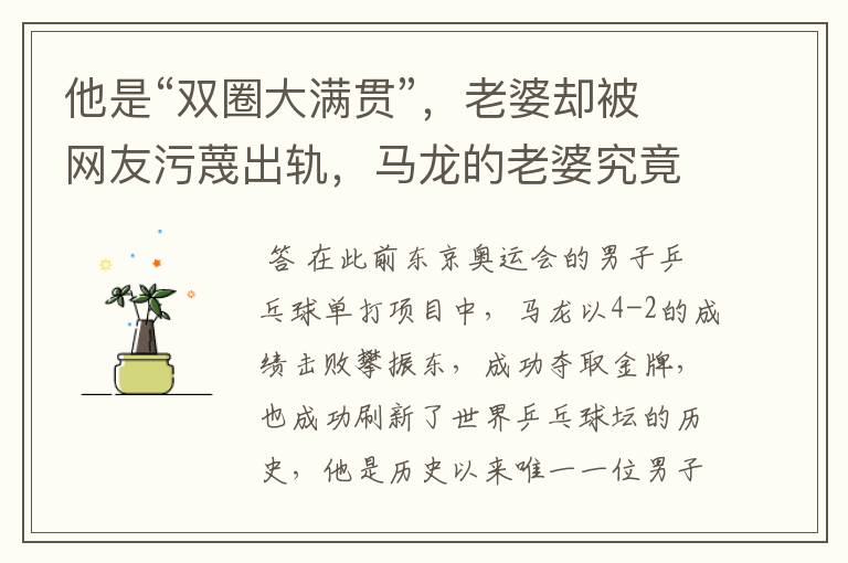他是“双圈大满贯”,老婆却被网友污蔑出轨,马龙的老婆究竟怎么了?