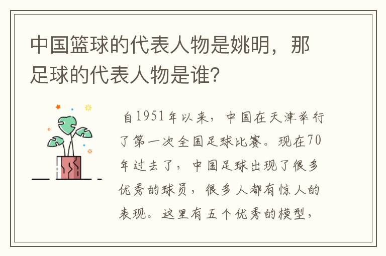 中国篮球的代表人物是姚明,那足球的代表人物是谁?