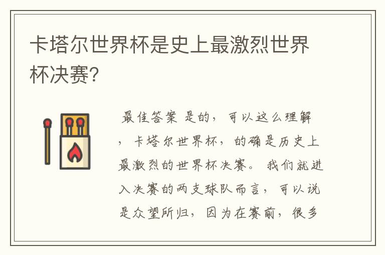 卡塔尔世界杯是史上最激烈世界杯决赛?