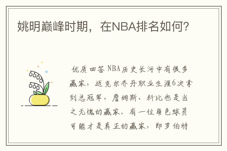 姚明巅峰时期,在NBA排名如何?