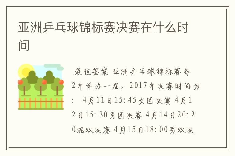 亚洲乒乓球锦标赛决赛在什么时间