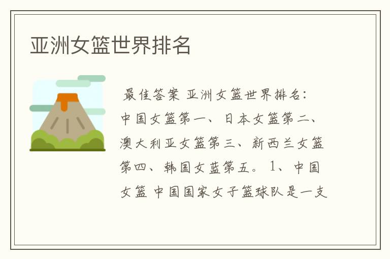 亚洲女篮世界排名