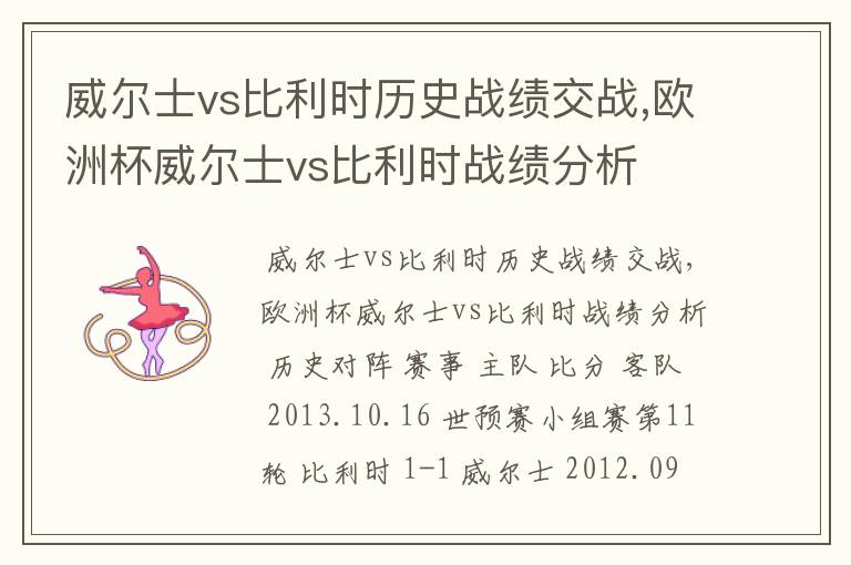 威尔士vs比利时历史战绩交战,欧洲杯威尔士vs比利时战绩分析