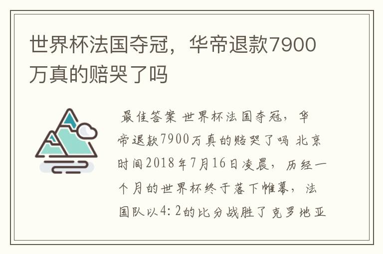 世界杯法国夺冠,华帝退款7900万真的赔哭了吗