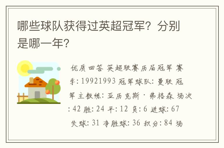 哪些球队获得过英超冠军?分别是哪一年?