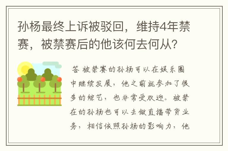 孙杨最终上诉被驳回,维持4年禁赛,被禁赛后的他该何去何从?