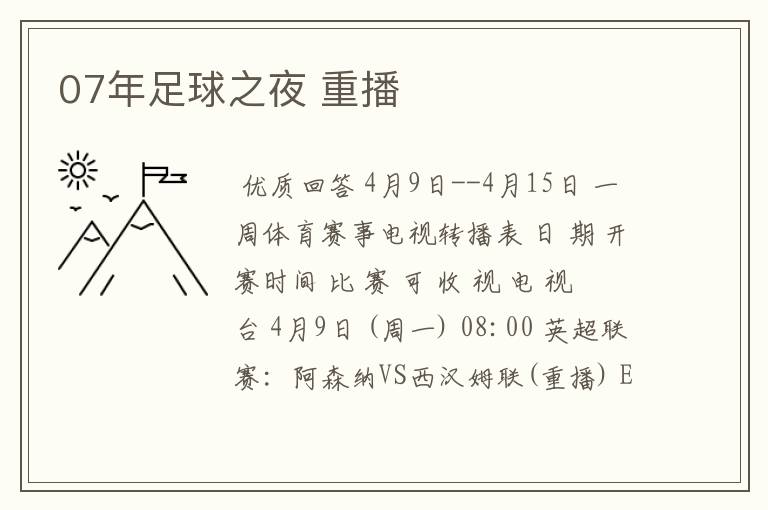 07年足球之夜 重播