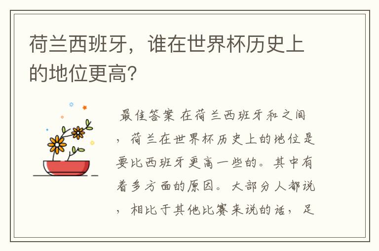 荷兰西班牙,谁在世界杯历史上的地位更高?