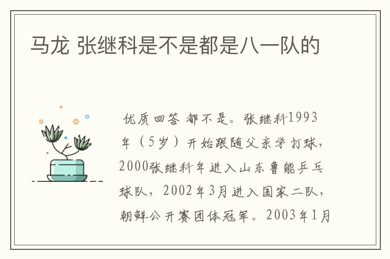 马龙 张继科是不是都是八一队的