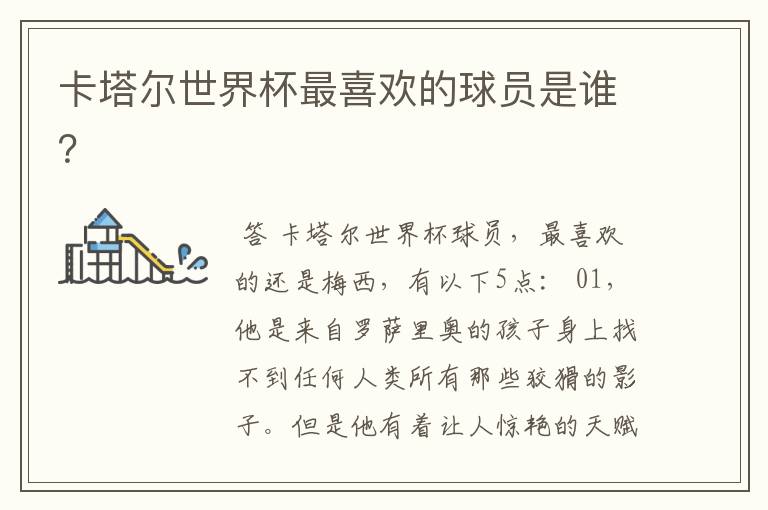 卡塔尔世界杯最喜欢的球员是谁?