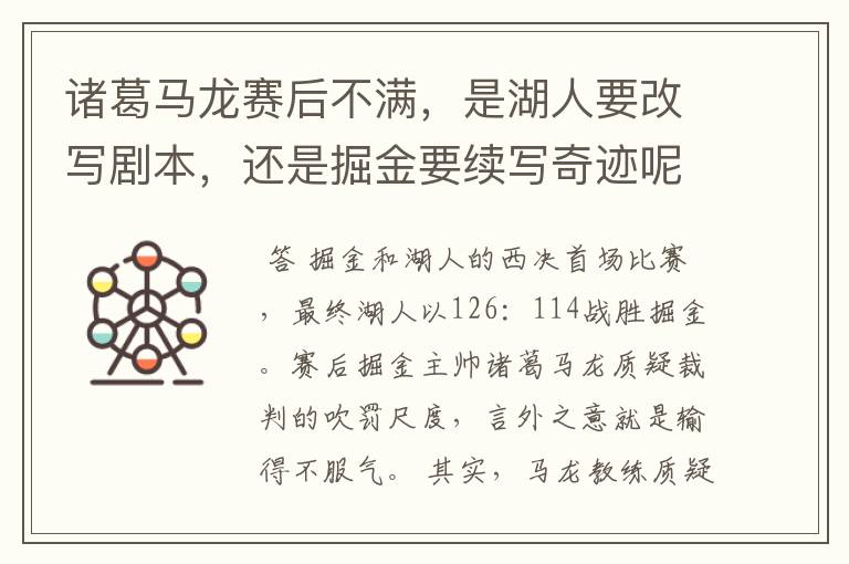 诸葛马龙赛后不满,是湖人要改写剧本,还是掘金要续写奇迹呢?