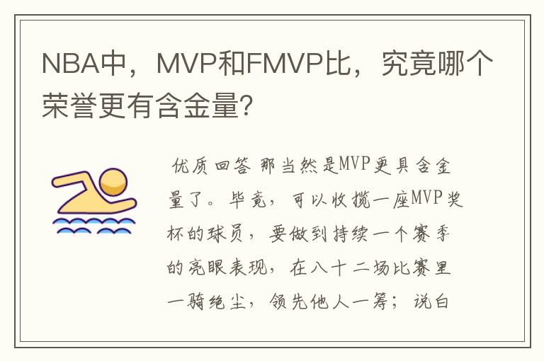 NBA中,MVP和FMVP比,究竟哪个荣誉更有含金量?