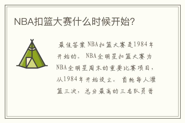 NBA扣篮大赛什么时候开始?
