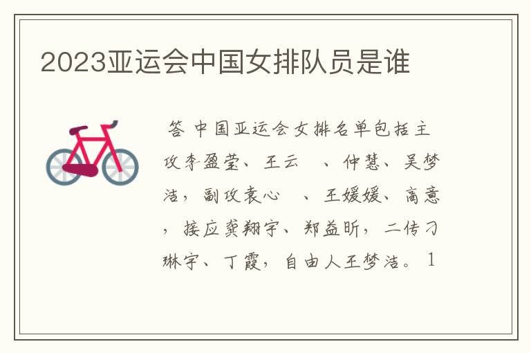 2023亚运会中国女排队员是谁
