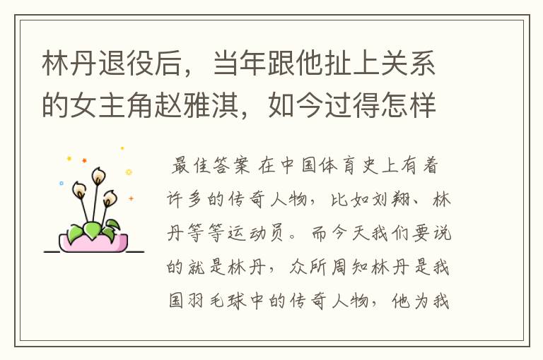 林丹退役后,当年跟他扯上关系的女主角赵雅淇,如今过得怎样了?