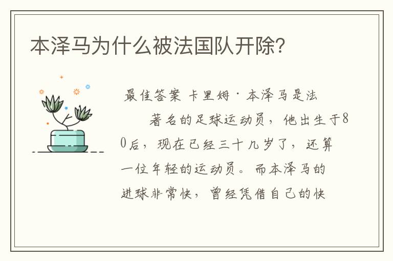 本泽马为什么被法国队开除?