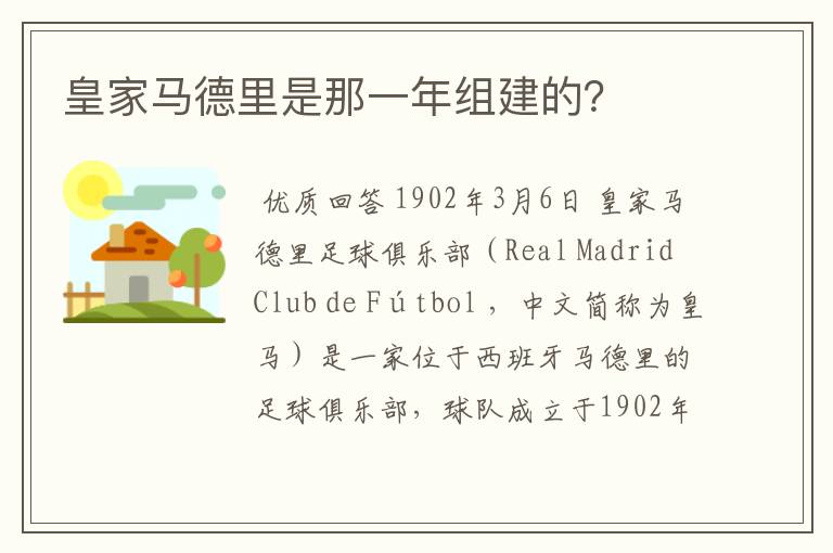 皇家马德里是那一年组建的?