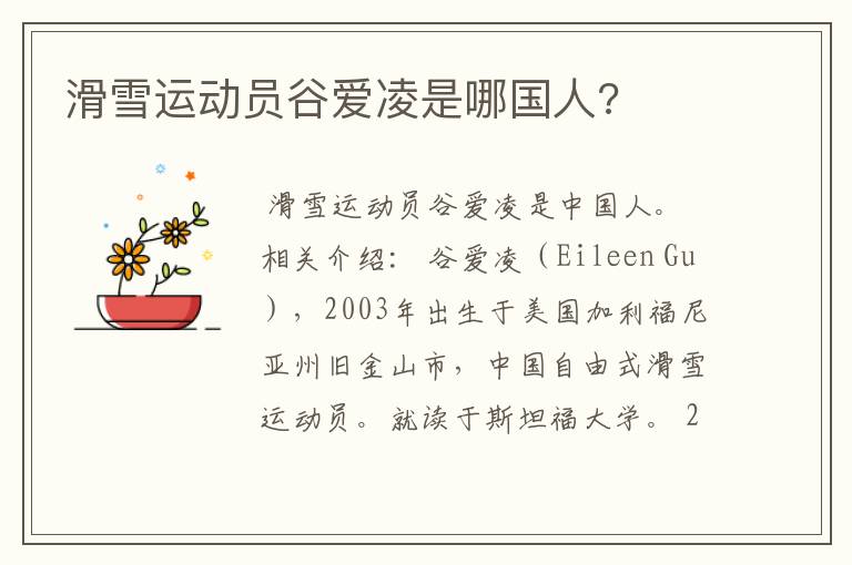滑雪运动员谷爱凌是哪国人?