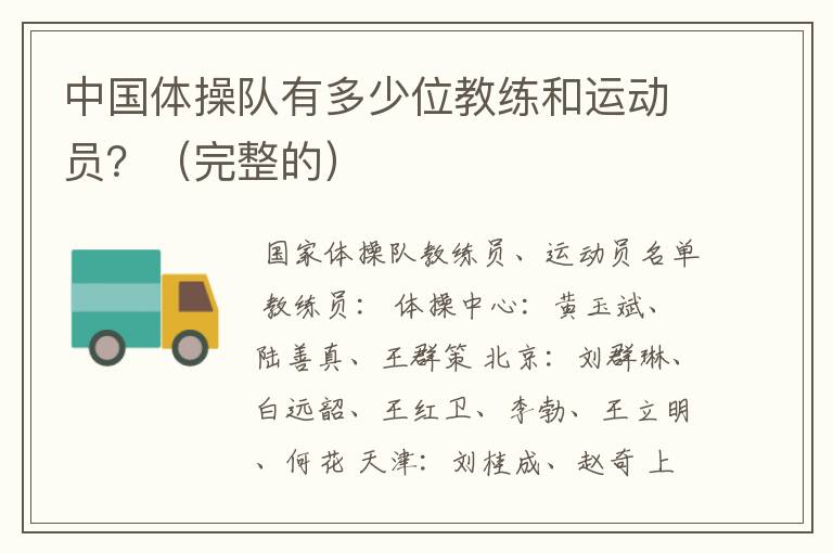 中国体操队有多少位教练和运动员?(完整的)