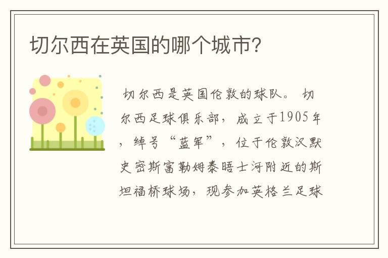 切尔西在英国的哪个城市?