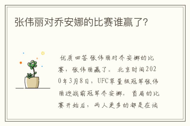 张伟丽对乔安娜的比赛谁赢了?