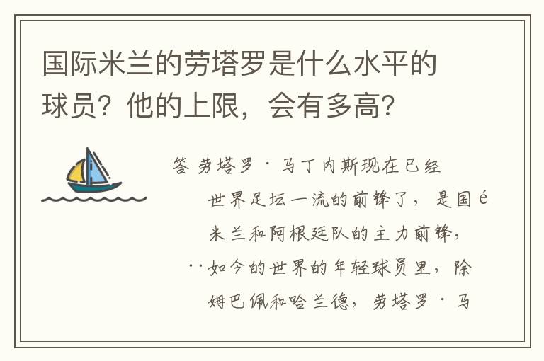 国际米兰的劳塔罗是什么水平的球员?他的上限,会有多高?