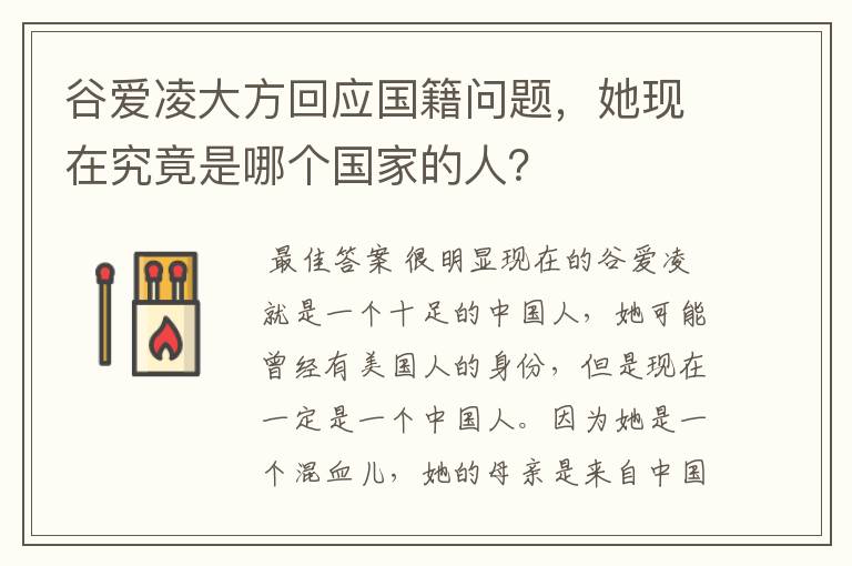 谷爱凌大方回应国籍问题,她现在究竟是哪个国家的人?