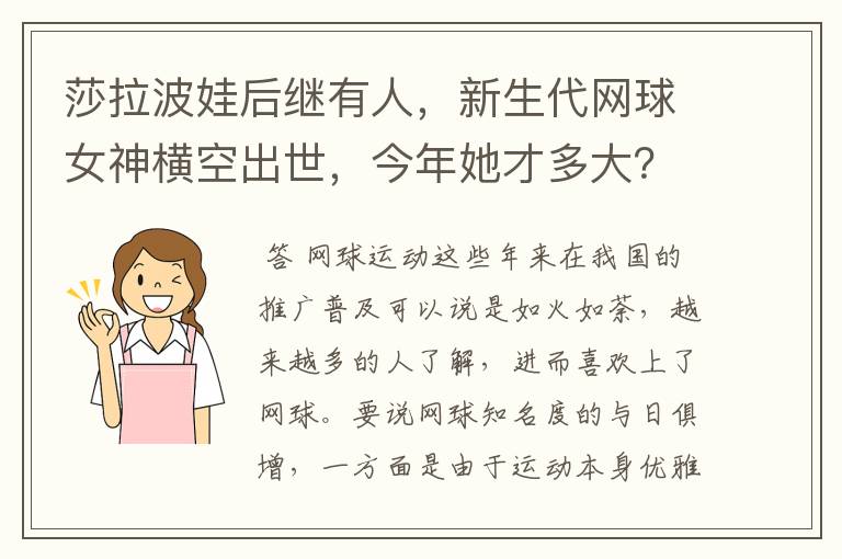 莎拉波娃后继有人,新生代网球女神横空出世,今年她才多大?