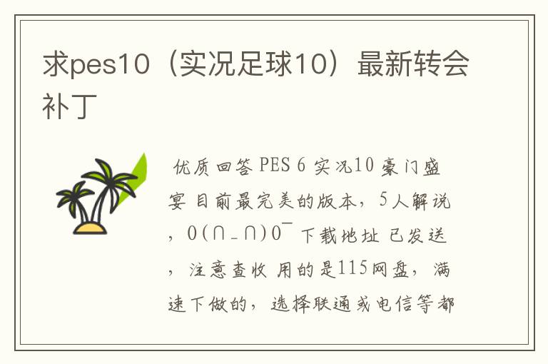 求pes10(实况足球10)最新转会补丁