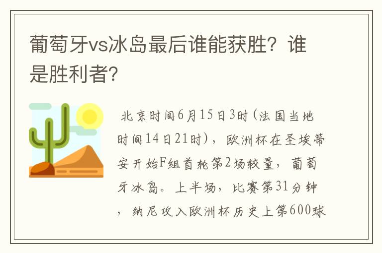 葡萄牙vs冰岛最后谁能获胜?谁是胜利者?