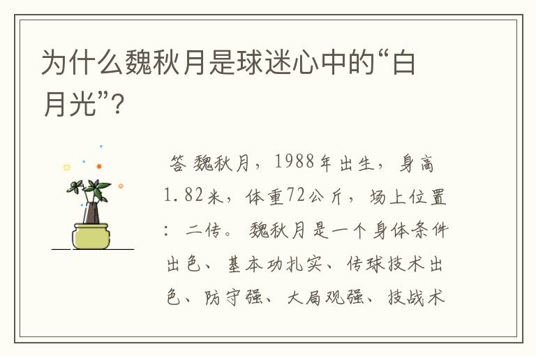 为什么魏秋月是球迷心中的“白月光”?