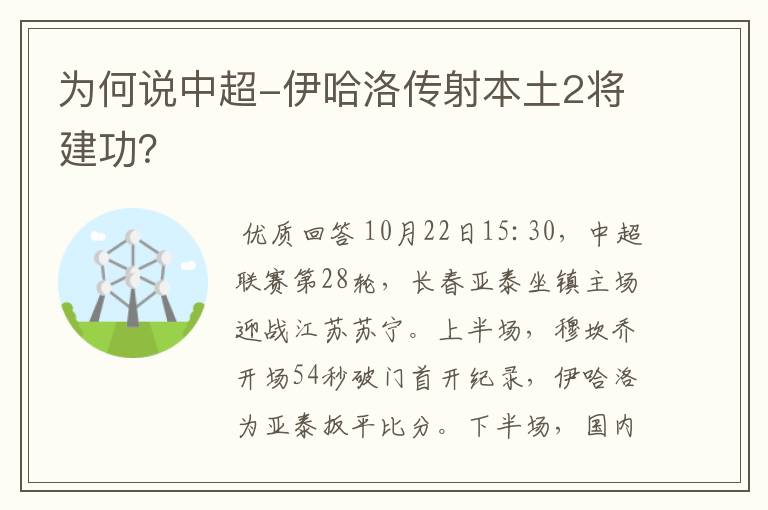 为何说中超-伊哈洛传射本土2将建功?