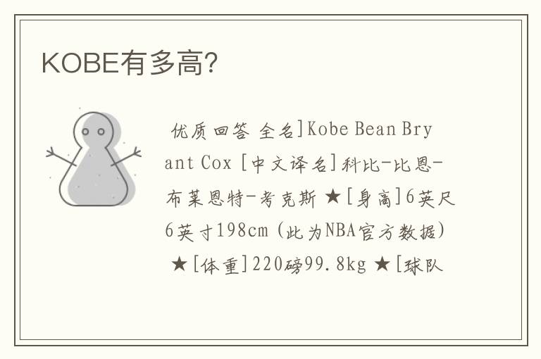 KOBE有多高?