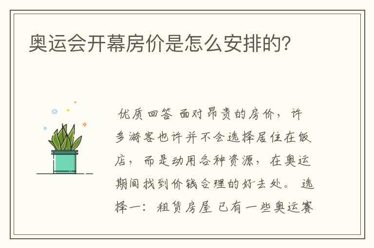 奥运会开幕房价是怎么安排的?