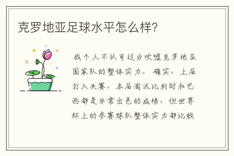 克罗地亚足球水平怎么样?
