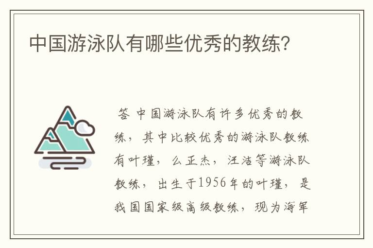 中国游泳队有哪些优秀的教练?